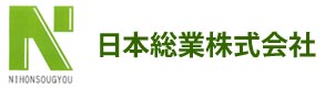 日本総業株式会社